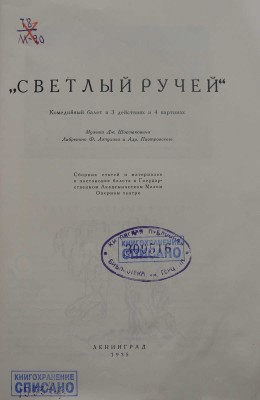 Светлый ручей. Комедийный балет в 3 действиях и 4 картинах... Л., 1935.